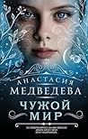 Чужой мир Чужой мир