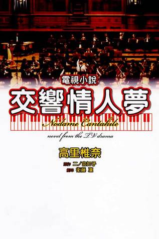 交響情人夢電視小說