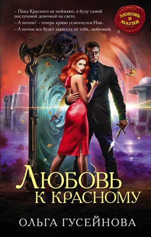 Любовь к красному (Hardcover)