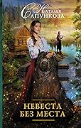 Невеста без места