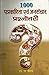 1000 Patrakarita Evam Jansanchar Prashnottari by S.P. Chaitanya