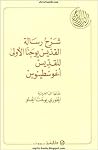 شرح رسالة القديس يوحنا الأولي شرح رسالة القديس يوحنا الأولي