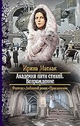 Академия пяти стихий. Возрождение
