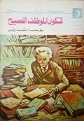 شكوى الموظف الفصيح