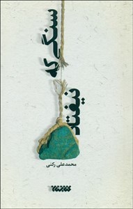 تحميل كتاب سنگی که نیفتاد pdf