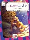 خرگوش مخملی by Margery Williams Bianco