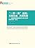 “一带一路”战略：互联互通、共同发展：能源基础设施建设与亚太区域能源市场一体化 (国家智库报告) by 李平