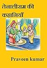 तेनालीराम की कहानियाँ (Hindi Edition)
