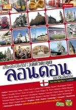 เที่ยวไม่ง้อทัวร์ ตีตั๋วตะลุยลอนดอนและเมืองโดยรอบ