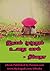 இதயம் முழுதும் உனது வசம் - Idhayam Muzhuthum unathu vasam by Nivetha Jeyananthan இதயம் முழுதும் உனது வசம் - Idhayam Muzhuthum unathu vasam by Nivetha Jeyananthan