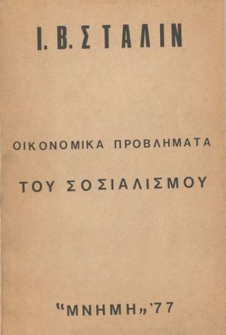 Οικονομικά προβλήματα του σοσιαλισμού