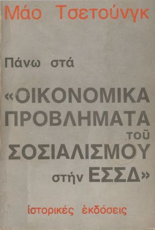 Πάνω στα «Οικονομικά προβλήματα του σοσιαλισμού στην ΕΣΣΔ»