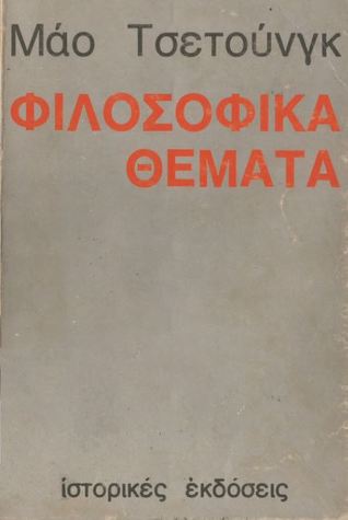 Φιλοσοφικά Θέματα (Unknown Binding)