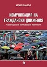 КОМУНИКАЦИЯ НА ГРАЖДАНСКИ ДВИЖЕНИЯ. Възникване, мобилизация, протест КОМУНИКАЦИЯ НА ГРАЖДАНСКИ ДВИЖЕНИЯ. Възникване, мобилизация, протест