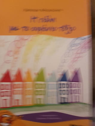 Η πόλη με το ουράνιο τόξο