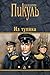 Из тупика (Собрание сочинений В.С. Пикуля)
