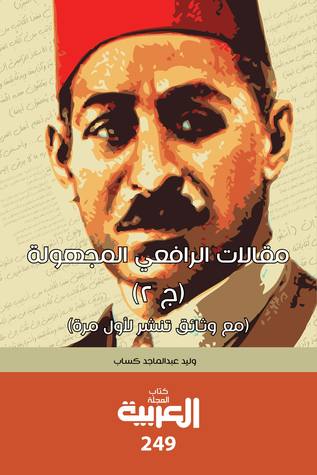 مقالات الرافعي المجهولة (ج 2) (مع وثائق تنشر لأول مرة)