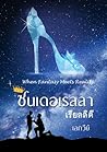 ซินเดอเรลลาเรียลลิตี by เอกวีย์