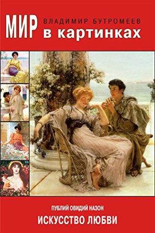 Публий Овидий Назон. Искусство любви. (Russian Edition)