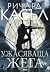 Ужасяваща жега (Nikki Heat, #8)