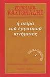 Η πείρα του εργατικού κινήματος 1 - Πώς ν’ αγωνιστούμε Η πείρα του εργατικού κινήματος 1 - Πώς ν’ αγωνιστούμε