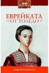 Еврейката от Толедо
