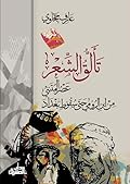 تألق الشعر: عصر المتنبي من ابن الرومي حتى سقوط بغداد