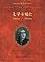 化学基础论 (科学素养文库.科学元典丛书) (Chinese Edition)