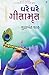 Ghare Ghare Gitamrut (Gujarati Edition)