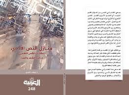 منازل النص الأدبي (Paperback)