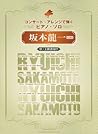 コンサート･アレンジで弾くピアノ･ソロ 坂本龍一【改訂新版】