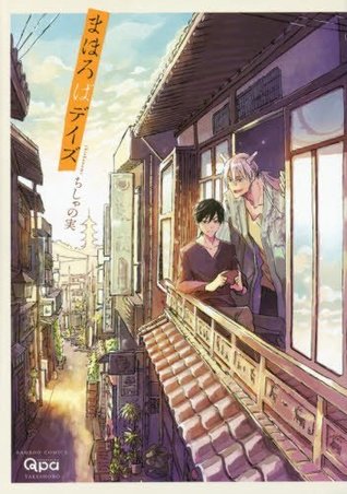 まほろばデイズ [Mahoroba Days]