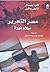 مصر التحرير: ميلاد ثورة