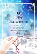 เสี่ยวหวางเฟย หนึ่งดวงใจสามชาติภพ เล่ม 1