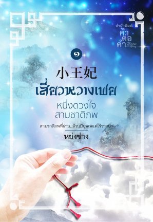 เสี่ยวหวางเฟย หนึ่งดวงใจสามชาติภพ เล่ม 1 (Paperback)