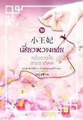 เสี่ยวหวางเฟย หนึ่งดวงใจสามชาติภพ เล่ม 2