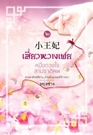 เสี่ยวหวางเฟย หนึ่งดวงใจสามชาติภพ เล่ม 2 (Paperback)
