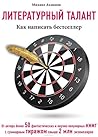Литературный талант. Как написать бестселлер by Михаил Ахманов