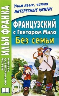Французский с Гектором Мало Без семьи (Метод чтения Ильи Франка)