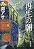 再生の朝（新潮文庫） (Japanese Edition)
