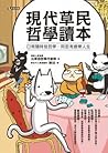 現代草民哲學讀本：日常隨時烙哲學，用思考通樂人生