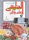 الطهي علم وفن الطهي علم وفن