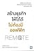 สร้างธุรกิจให้ได้ดี ไม่ต้องมีออฟฟิศ Remote