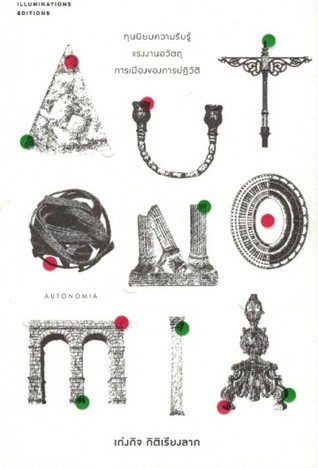 Autonomia ทุนนิยมความรับรู้ แรงงานอวัตถุ และการปฏิวัติของส่วนรวม (Paperback)