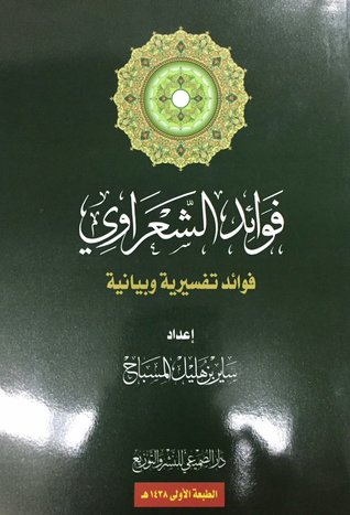 فوائد الشعراوي (Unknown Binding)