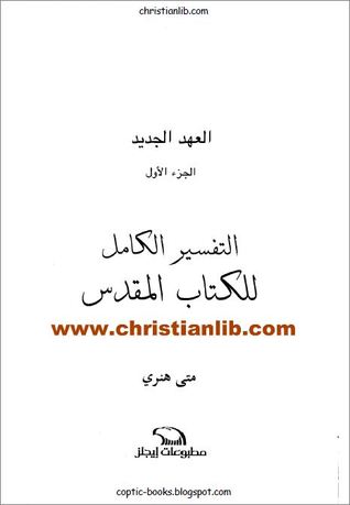 التفسير الكامل للكتاب المقدس العهد الجديد الجزء الأول