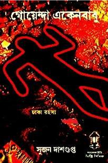 ঢাকা রহস্য উন্মোচিত (Hardcover)