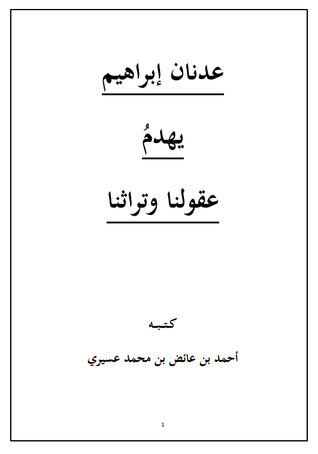 عدنان إبراهيم يهدم عقولنا وتراثنا