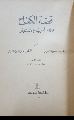 قصة الكفاح بين العرب والاستعمار