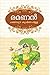 രമണൻ (ഖണ്ഡകാവ്യം) ( Ramanan ) (Malayalam Edition)